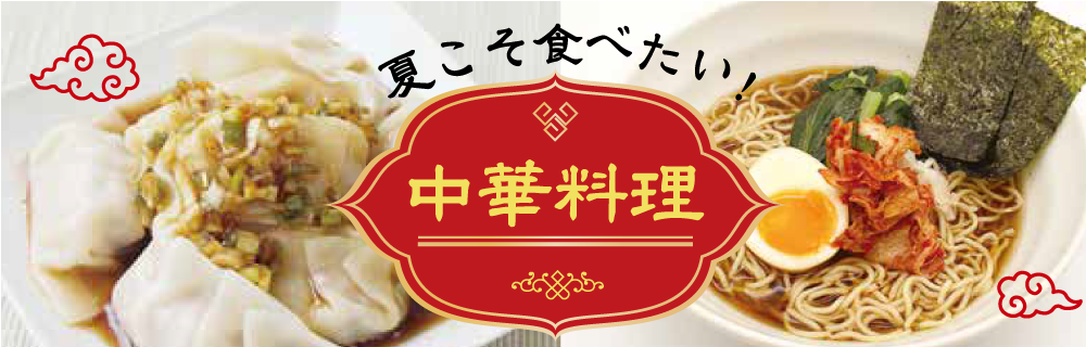 【期間限定】夏こそ食べたい「中華料…