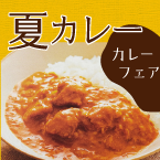 【期間限定】カレーフェア