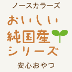 ノースカラーズ　おいしい純国産シリ…