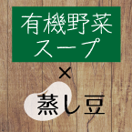 有機野菜スープに蒸し豆をトッピング