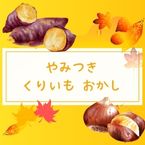 やみつき くりいも おかし