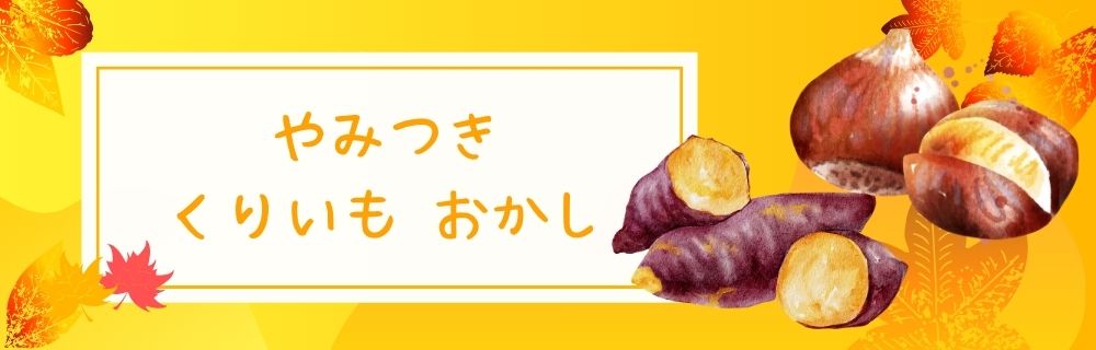 やみつき くりいも おかし