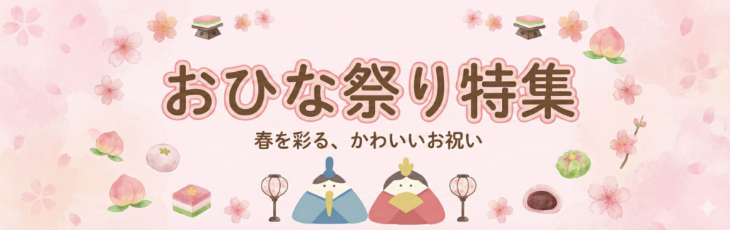 ひな祭り特集