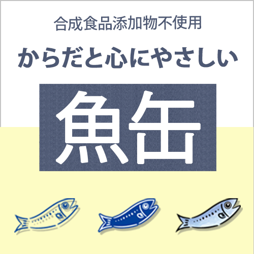 旬を感じる、ワンランク上の魚缶