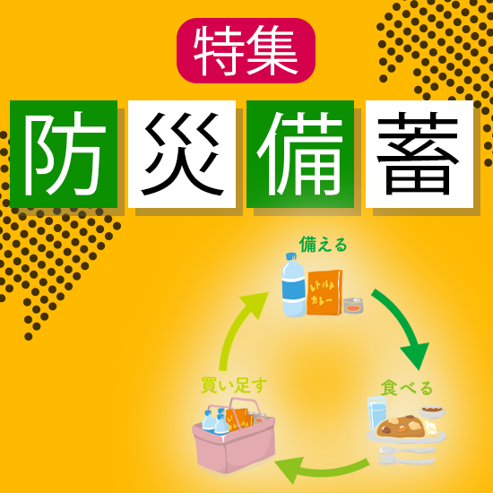 備蓄特集