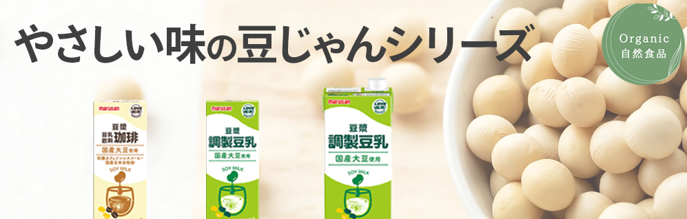 やさしい味の豆じゃんシリーズ