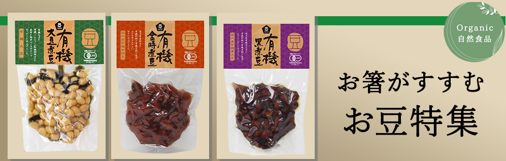お箸が進む 有機煮豆　セイワ食品
