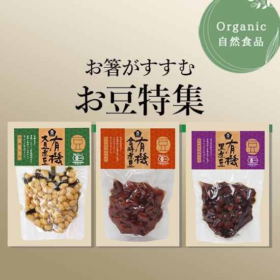 お箸が進む 有機煮豆　セイワ食品