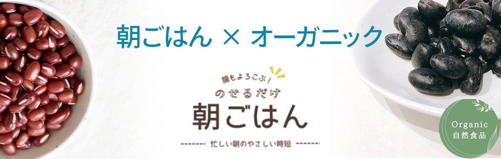 朝ごはん×オーガニック