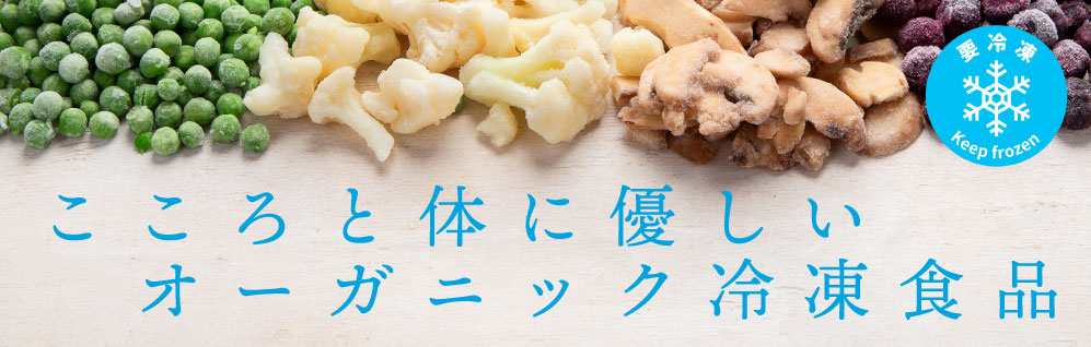 からだと心にやさしい　かんとりいの冷凍食品