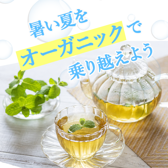 暑い夏を「オーガニック」で乗り超え…