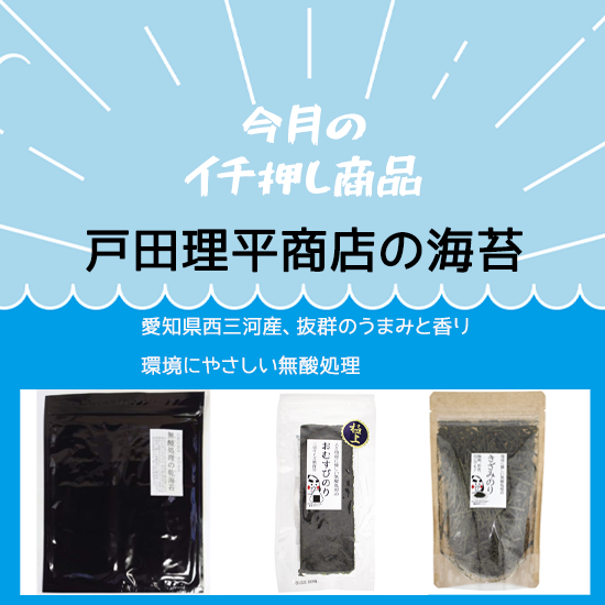 今月のイチ押し!　戸田理平商店の海苔