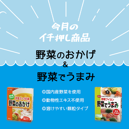 今月のイチ押し!　野菜のおかげ&a…