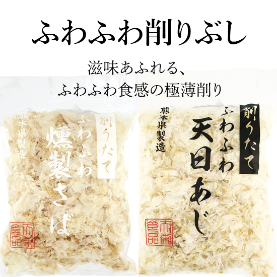 滋味あふれる、ふわふわ削りぶし