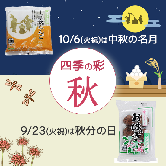 四季の彩　お彼岸・お月見特集