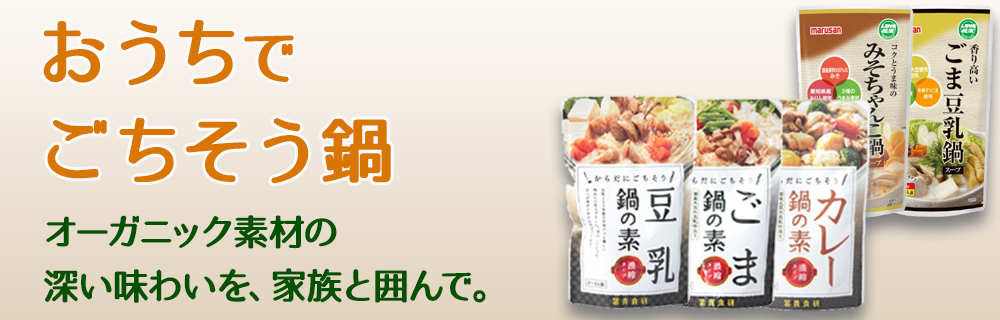 オーガニック鍋の日特集