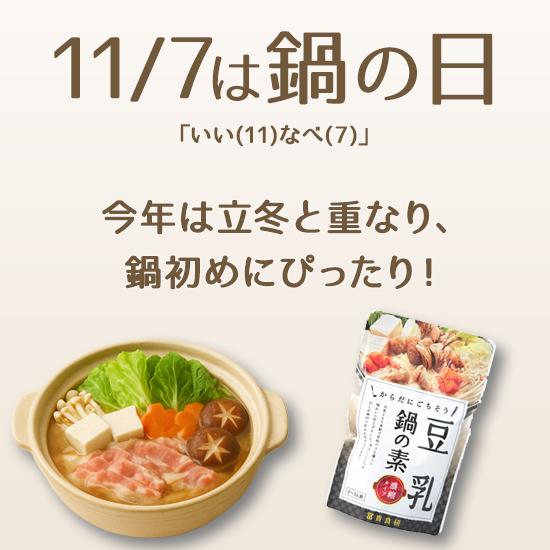 オーガニック鍋の日特集