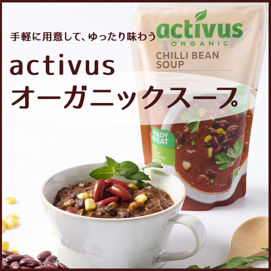 activusオーガニックスープ