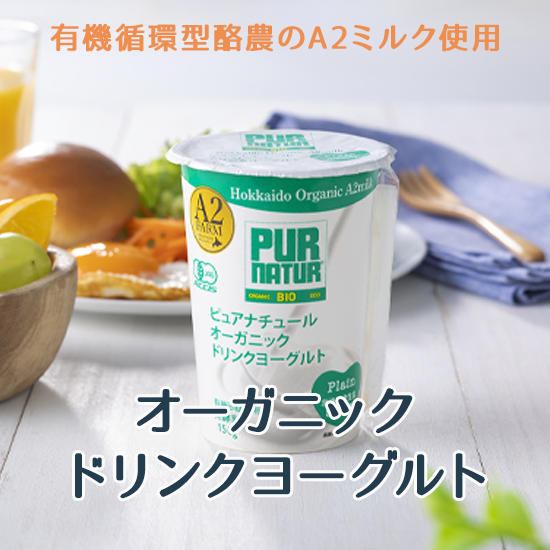 オーガニック・ヨーグルト
