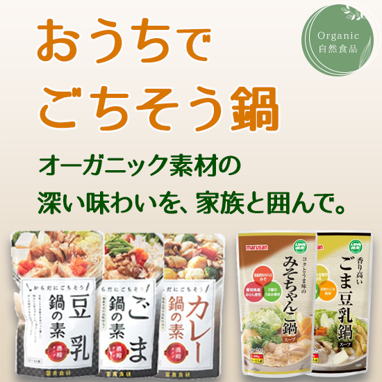 オーガニック鍋の日特集
