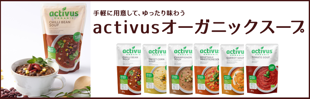 activusオーガニックスープ