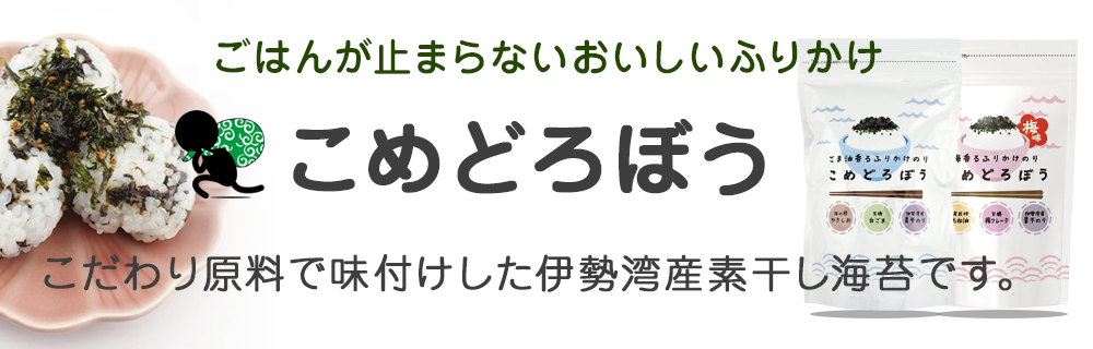 こめどろぼう