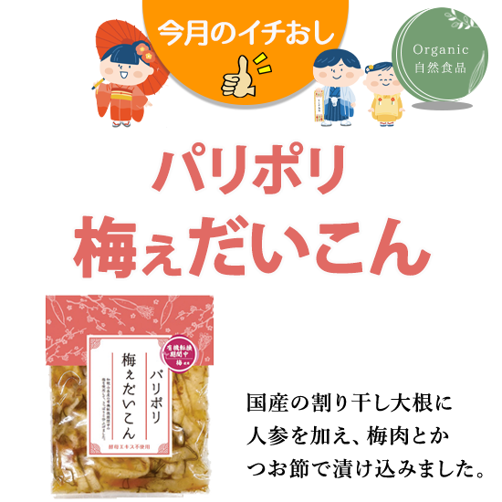 今月のイチおし!　パリポリ梅ぇだい…