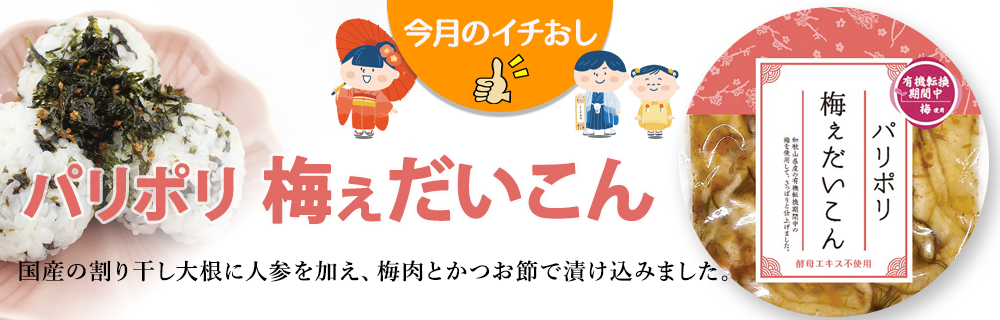 今月のイチおし!　パリポリ梅ぇだいこん