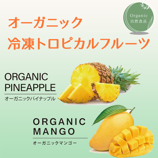 オーガニック冷凍トロピカルフルーツ