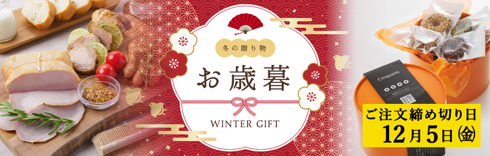 オーガニックのお歳暮特集　選りすぐりのギフトをあの人へ