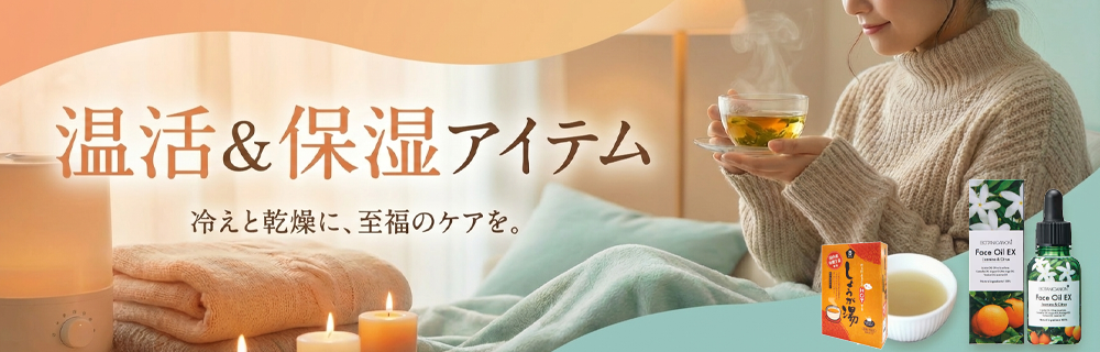 オーガニックケア　温活&保湿アイテム特集