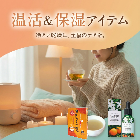 オーガニックケア　温活&保…