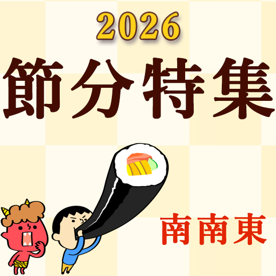 2026年　2月2日は「節分」