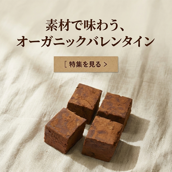 オーガニックチョコレートでバレンタ…