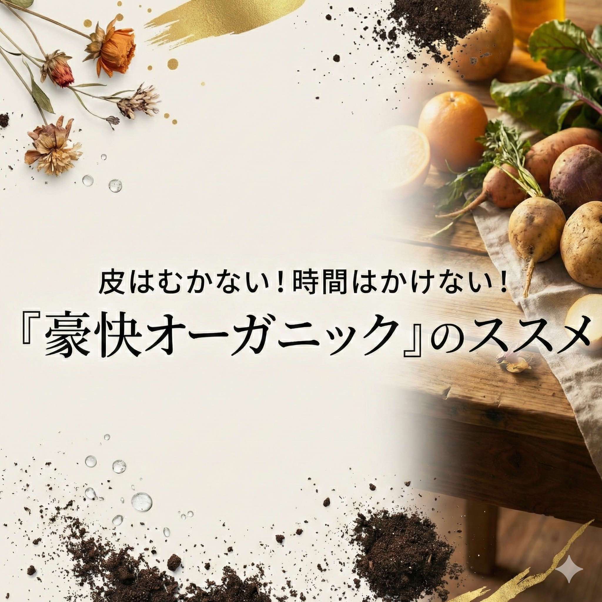 皮はむかない!時間はかけない!『豪…