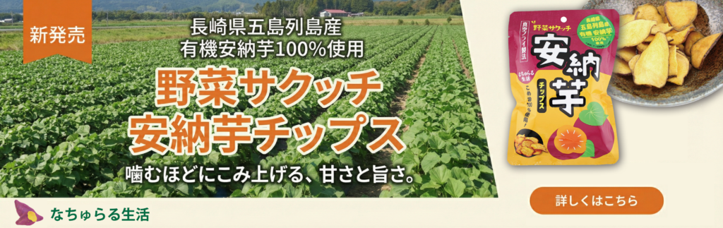 長崎県五島列島産 有機安納芋100%使用「野菜サクッチ」新登場!