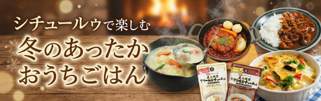 シチュールゥで楽しむ 冬のあったかおうちごはん