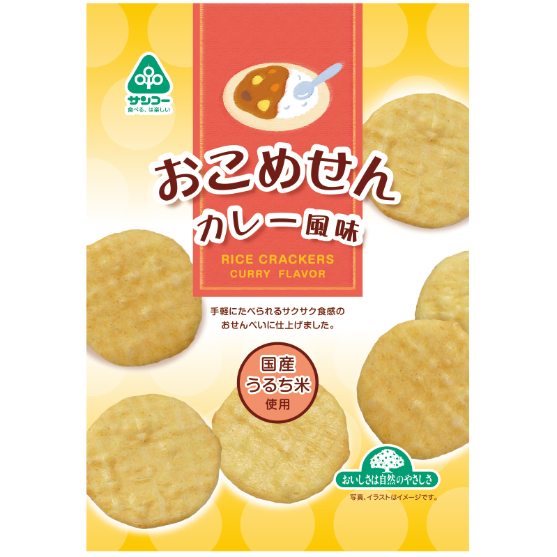 〈サンコー〉おこめせん・カレー風味…画像
