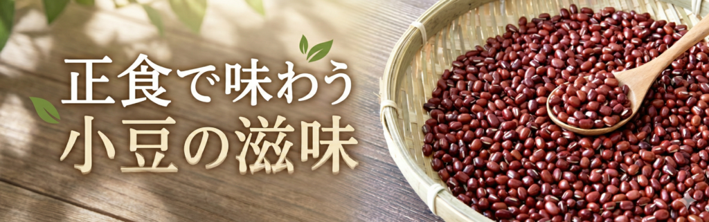 正食で味わう 小豆の滋味