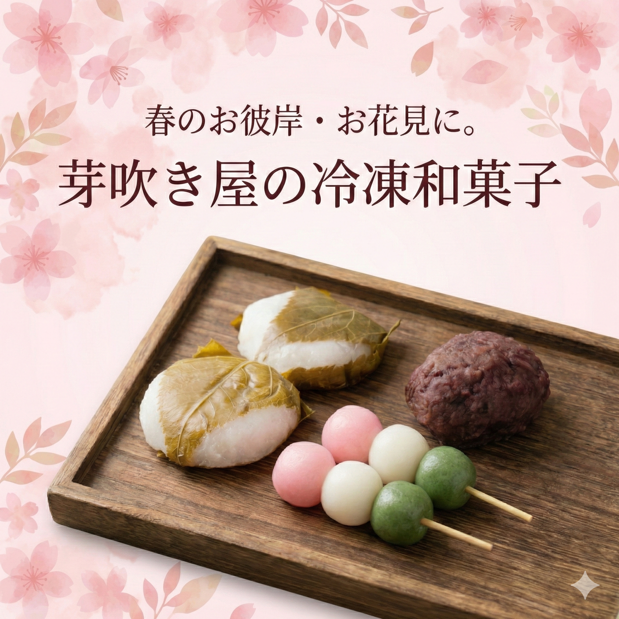 春のお彼岸・お花見に。芽吹き屋の冷…