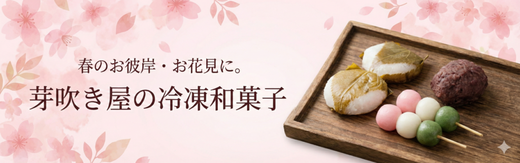 春のお彼岸・お花見に。芽吹き屋の冷凍和菓子