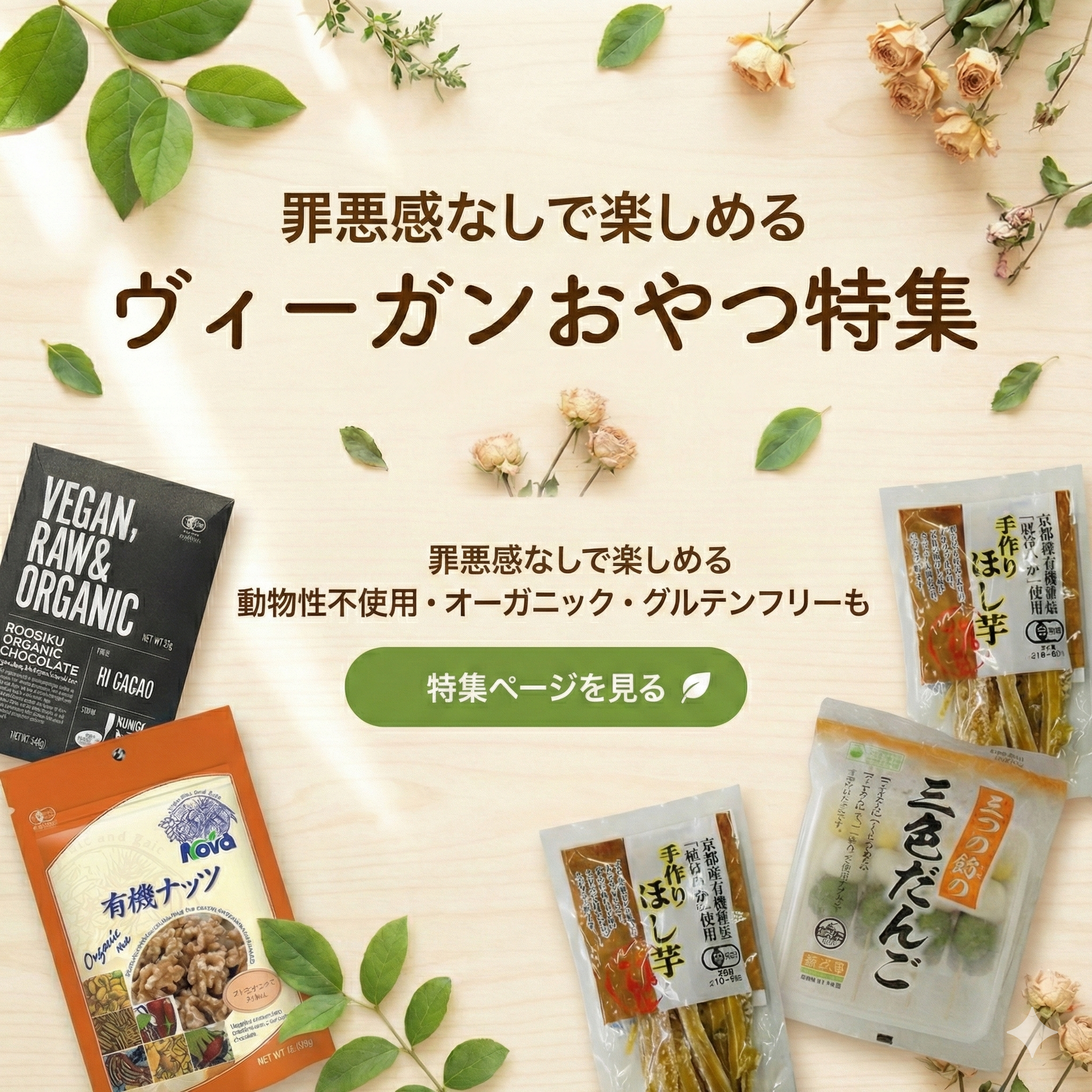 【ヴィーガンのおやつ】我慢しなくて…