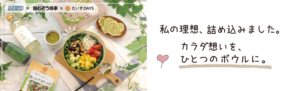 カラダ想いを、ひとつのボウルに。