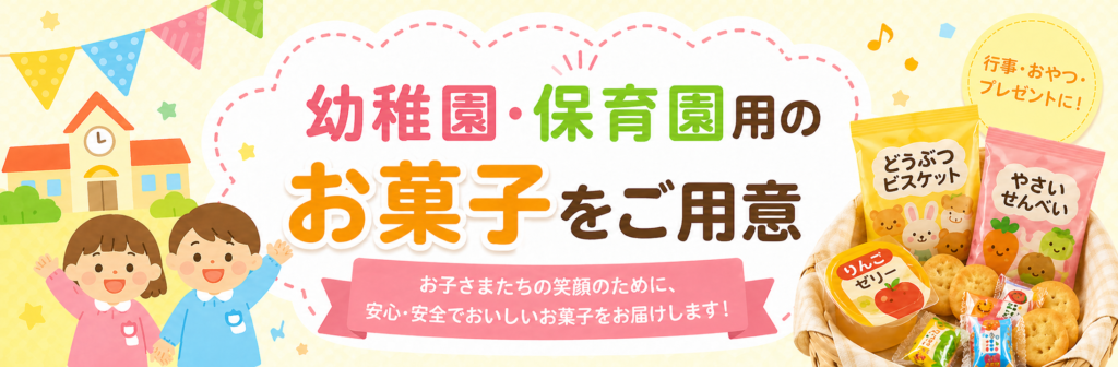 幼稚園・保育園用のお菓子をご用意
