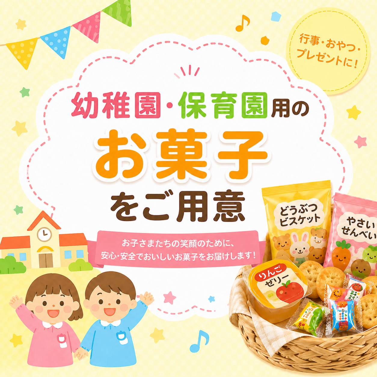 幼稚園・保育園用のお菓子をご用意
