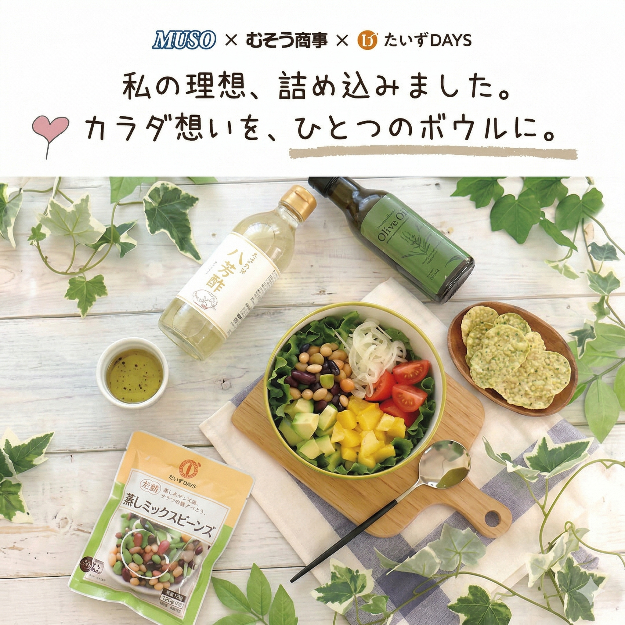 カラダ想いを、ひとつのボウルに。