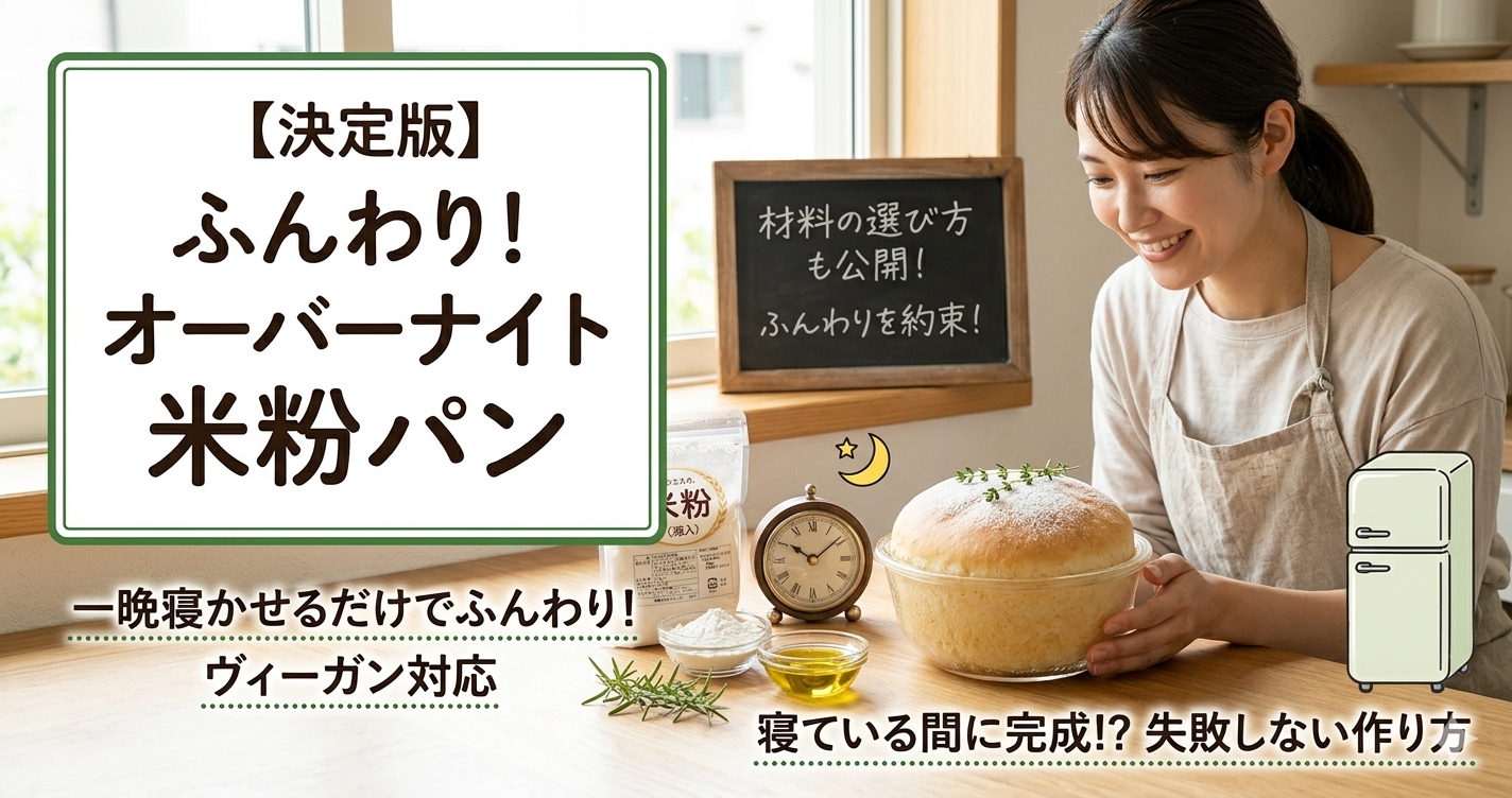 一晩寝かせるだけでふんわり!ヴィー…