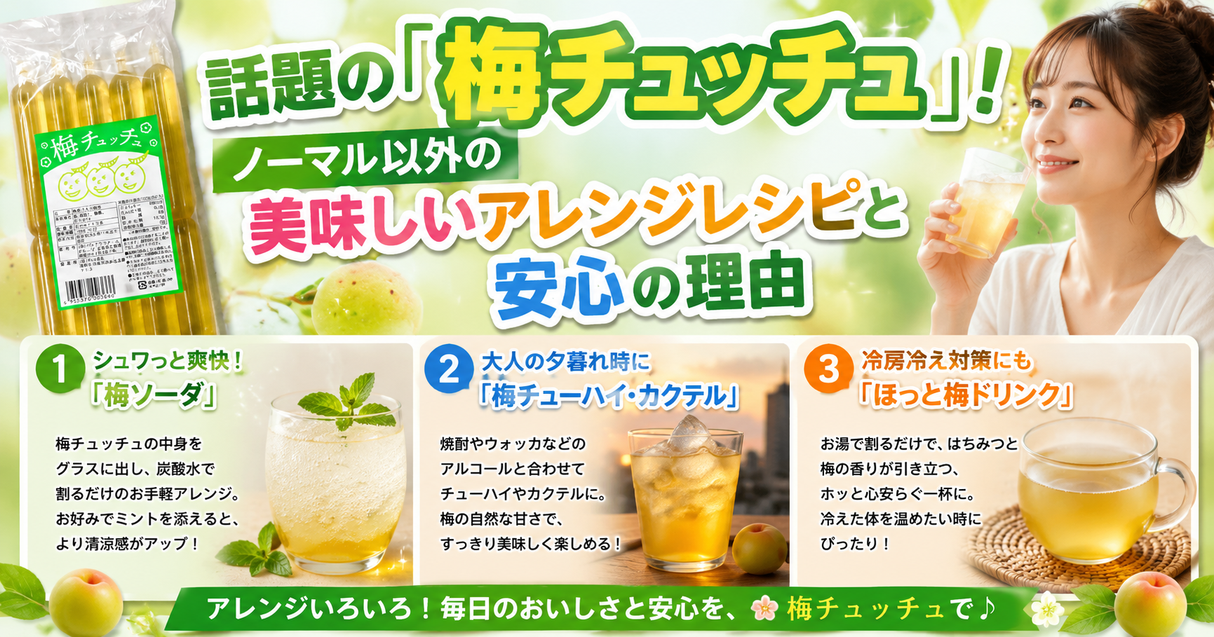 話題の「梅チュッチュ」!ノーマル以…