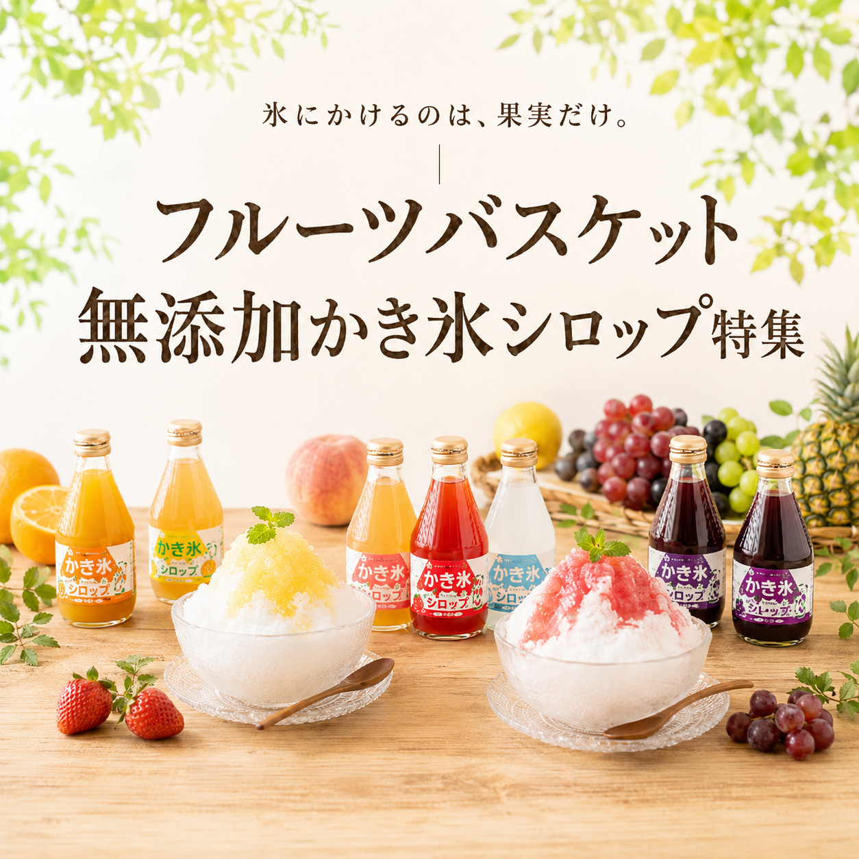 氷にかけるのは、果実だけ。|フルー…