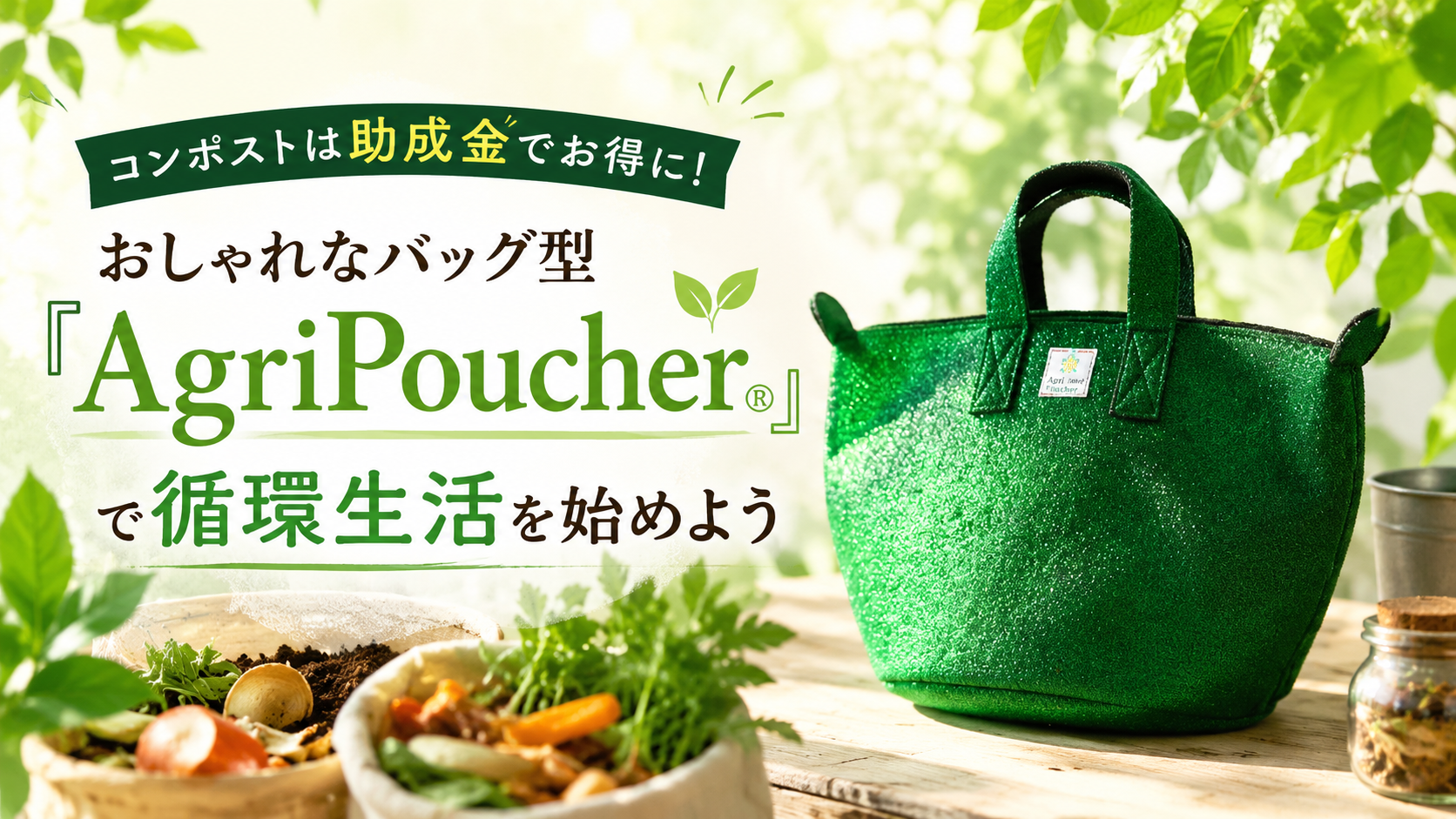 コンポストは助成金でお得に!おしゃ…